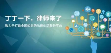 致好玩又好用 法律服務(wù)電商如何重塑信息咨詢新體驗(yàn)