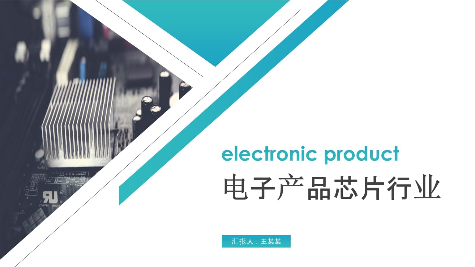 簡約大氣 電子產品芯片行業PPT