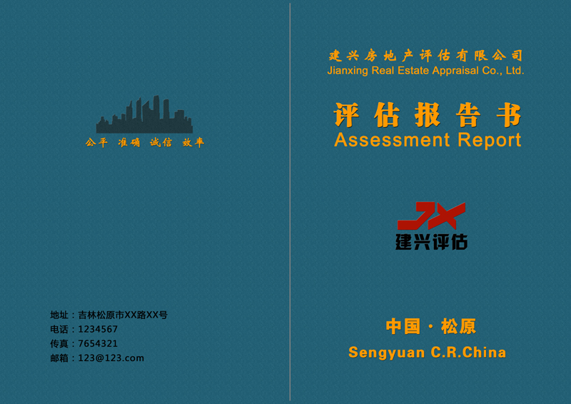 建興房地產(chǎn)評估報告書封面設(shè)計指南