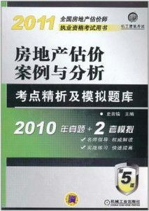 2011全國房地產估價師執業資格考試用書 房地產估價案例與分析考點精析及模擬題庫