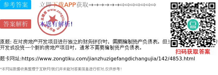 在對(duì)房地產(chǎn)開發(fā)項(xiàng)目進(jìn)行獨(dú)立的財(cái)務(wù)評(píng)價(jià)時(shí),需要編制資產(chǎn)負(fù)債表。但當(dāng)房地產(chǎn)開發(fā)經(jīng)營(yíng)公司開發(fā)或投資一個(gè)新的房地產(chǎn)項(xiàng)目時(shí),通常不需要編制資產(chǎn)負(fù)債表。