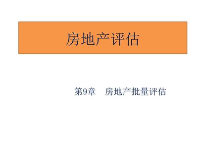 房地產(chǎn)評(píng)估 喬志敏 俞明軒